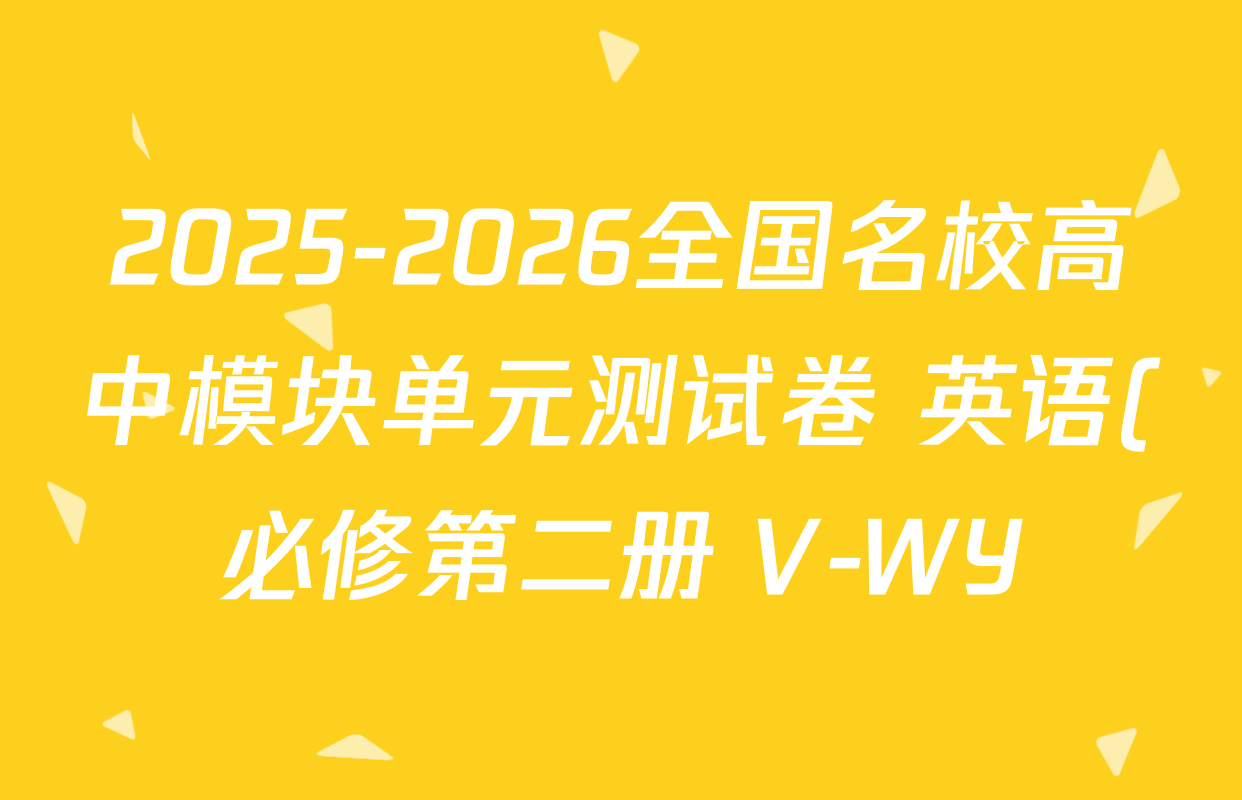 2025-2026全国名校高中模块单元测试卷 英语(必修第二册 V-WY)5试题